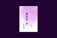 夢百夜 抄(豆本)