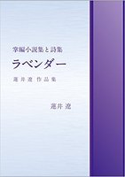 掌編小説と詩 ラベンダー