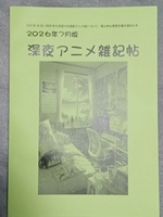 2026年7月版 深夜アニメ雑記帖