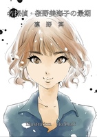 名探偵・桜野美海子の最期