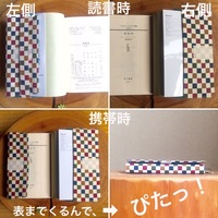 装ひ堂式ブックカバー