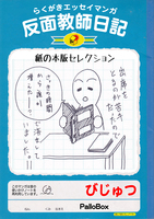 らくがきエッセイマンガ反面教師日記 紙の本版セレクション