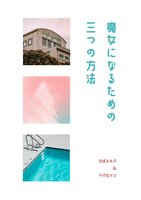 魔女になるための三つの方法
