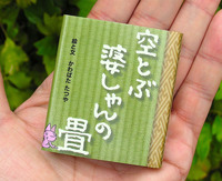 豆えほん5「空とぶ 婆しゃんの畳」