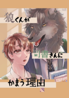 【委託】狼くんが司書さんにかまう理由