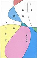 もうあの森へはいかない