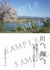 川へ、海へ。
