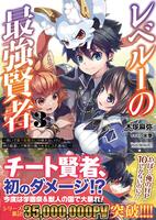 レベル1の最強賢者 (3)
