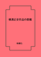 横溝正史作品の悪魔