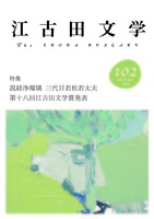 江古田文学102号