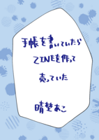 手帳を書いていたらZINEを作って売っていた