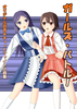 ガールズ・バトル!