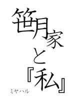 笹月家と『私』
