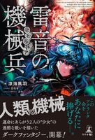 雷音の機械兵(アトルギア)