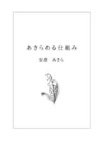 あきらめる仕組み