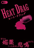 HEAT DRAG(残部僅)