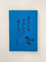 ヨコシマタテシマヨーコサン