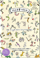 ハニホ堂通信