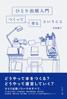 ひとり出版入門 つくって売るということ