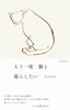 もう一度 猫と暮らしたい