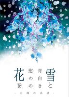 雪と青白き慰めの花を −円環の系譜−