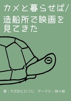 カメと暮らせば・造船所で映画を見てきた