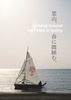 葉山、春に微睡む。