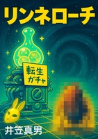リンネローチ