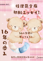 枝浬菰文庫初BLエッセイ!