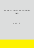 チャッピーにしか聞けなかった哲学相談