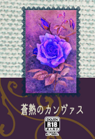 蒼熱のカンヴァス