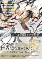 高次の存在と人生を俯瞰する一考察