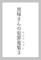 黒塚さんの犯罪蒐集3