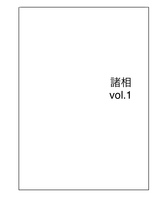 諸相 vol.1