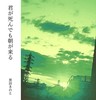 君が死んでも朝が来る