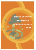 出会った人と作っていくぜ〜宮崎(新富町)編「舞のみにけ〜しょん」〜