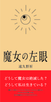 魔女の左眼