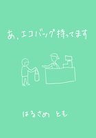 あ、エコバッグ持ってます