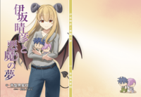 伊坂晴彦と悪魔の夢