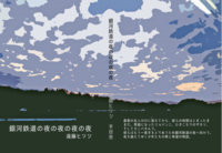 銀河鉄道の夜の夜の夜の夜
