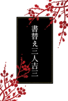 書替え三人吉三