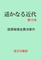 遥かなる近代 第10号