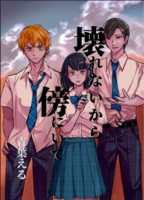 壊れないから傍にいて