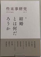 些末事研究 9