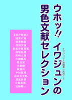 うほっ!イワジュンの男色文献セレクション