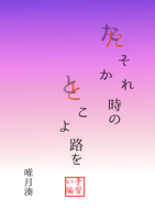 たそがれ時のとこよ路を