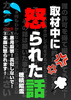 取材中に怒られた話
