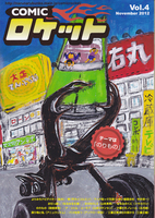 コミックロケット