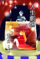 人生劇場