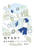 抗する日々 統合失調症×フェミニズム